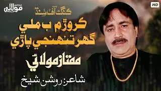 Keror main melai ghar tanhanjai parai main melai mumtaz molai..new album 45 king of sindh