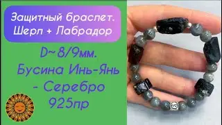🖤🪄Защитный и Магический браслет с Лабрадором и Чёрным Турмалином.
