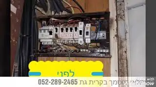 תיקון לוח חשמל בקרית גת  /החלפת לוח חשמל בקרית גת