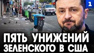 Пять унижений Зеленского в США