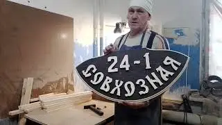 Табличка с адресом