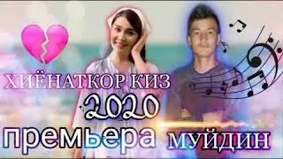 Муйдин Хиёнаткор киз учун реп ишитинг
