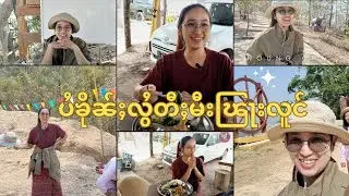 8/24 ပႆၶိုၼ်ႈလွႆတီႈမီးၽြႃးလူင်ပဵၼ်တီႈလႂ်?