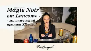 Magie Noire от Lancome - колдовство во флаконе! Винтажный аромат Ланком Мажи Нуар.