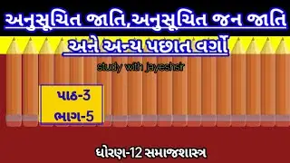 std 12  samajshastra ch 3 part 5 ||અનુસૂચિત જાતિ,અનુસૂચિત જન જાતિ અને અન્ય પછાત વર્ગો |