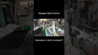 Красивая соседка у меня? 