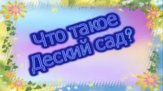 Интервью накануне Дня Дошкольного работника