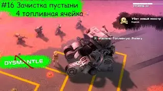 DYSMANTLE #16 Зачистка пустыни. Порт вызова.