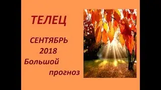 ТЕЛЕЦ СЕНТЯБРЬ 2018 БОЛЬШОЙ ПРОГНОЗ от АГАТЫ ДОБРОВСКОЙ