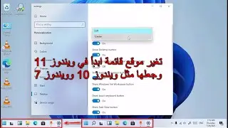 تغيير موقع قائمة ابدأ في ويندوز 11 وجعلها مثل ويندوز 10