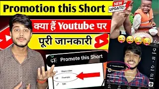 Promote this short | Promote This Short kya hai | YouTube VideoPromotion
