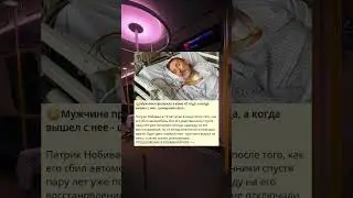 Мужчина пробудился после 43-летней комы и вызвал удивление всех вокруг собой...
