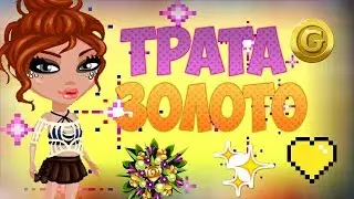 ТРАТА ЗОЛОТА/ АВАТАРИЯ/ НОВЫЙ УРОВЕНЬ