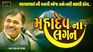 મહાદેવ ના લગન - જોરદાર પ્રસંગ | Mayabhai Ahir | Mahadev Na Lagan | New Jokes | Prasang