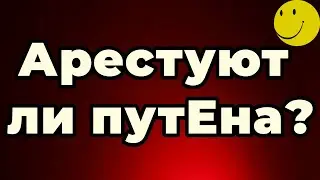 Арестуют ли путина?