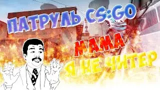 ПАТРУЛЬ #8 МАМА!!! Я НЕ ЧИТЕР!!!