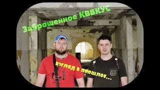 Заброшенное КВВКУС. Кемерово.  Взгляд в прошлое...