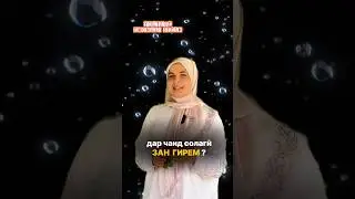 БАЧАҲО БИСЁРТАР МЕПУРСАНД ! ДАР ЧАНДСОЛАГӢ ЗАН ГИРЕМ #2024