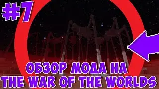 Обзор мода The War of the Worlds  - Вторжение марсиан в майнкрафте, война миров