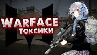 Токсичность | Warface