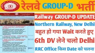 RRC NR 6th DV बहुत हो गया Wait/6th DV लेने चलो Delhi/कब चलना है RRC Office?