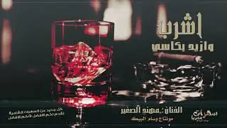 زيد الثلج هز الكاس | تقطيع خرافي 2021