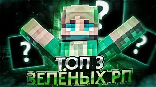 ✨ТОП 3 КРУТЫХ ЗЕЛЁНЫХ РП🍏 (1.8.9)