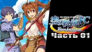 The Legend of Heroes: Trails in the Sky FC Evolution - Часть №01 [Пролог] (На русском)