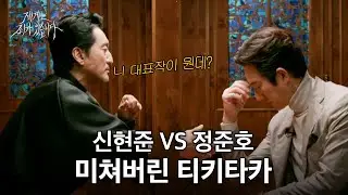 습관성 앞담화 정준호&신현준, 25년 차 (노)부부의 세계 | 제6회