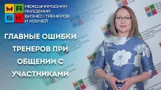 МАБК  Главные ошибки тренеров при общении с участниками