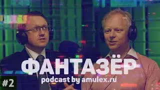 Фантазёр - podcast ep #2 - Никита Филиппов х Виталий Виноградов (video ver.)