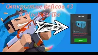 🌁ОТКРЫТИЕ КЕЙСОВ В БЛОК СТРАЙКЕ🗽 #3 | Block Strike