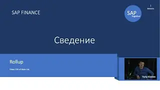 104. SAP Сведение \ Rollup