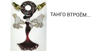 ТАНГО ВТРОЕМ