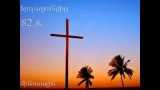Հօգևոր երգացանցից. {մինուսային}  [ h.82 ].