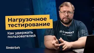 Нагрузочное тестирование: как оно поможет бизнесу удержать пользователей
