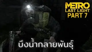 บึงน้ำกลายพันธุ์ | Metro: Last Light - ตอนที่ 7