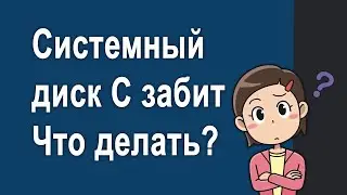 Что делать если диск С заполнен непонятно чем
