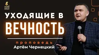 ХРИСТИАНИН ДОЛЖЕН ЖИТЬ НЕБЕСАМИ |проповедь| Артем Чернецкий