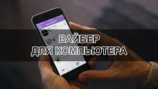 Устанавливаем VIBER на Компьютер! Пошаговая инструкция!