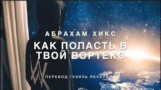 Abraham Hicks, How to Get into Your Vortex