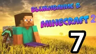 Выживание в майнкрафте 2 сезон 7 часть