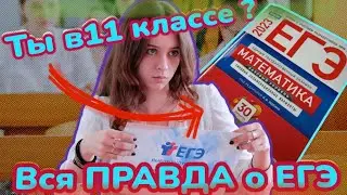 Как ЕГЭ влияет на твою жизнь ? 2024/2023 Подкаст о том как прошли экзамены