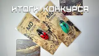 Подводим итоги конкурса