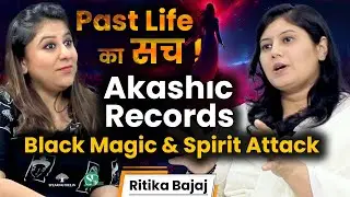पिछले जन्म से जुड़ा हिसाब ! Past Life Mystery । Relationship Problems ! Akashic Record । Ritika Bajaj