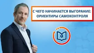 Выпуск 12. С чего начинается выгорание: ориентиры самоконтроля