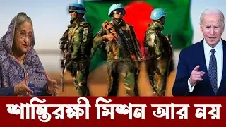শান্তিরক্ষী মিশন আর থাকবে না তাই সেনাবাহিনী প্রস্তত | Bangladesh Army Ready to Without UN Mission