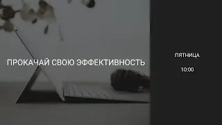 Прокачай свою эффективность