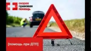 Вопросы юристу дтп