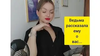 Ведьма ему о вас рассказала... 